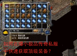 如何在爆小极品传奇私服中快速获取顶级装备? 如何在爆小极品传奇私服中快速获取顶级装备?