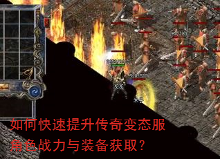 如何快速提升传奇变态服角色战力与装备获取? 如何快速提升传奇变态服角色战力与装备获取?