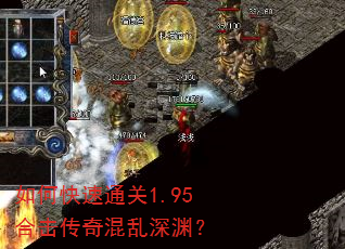 如何快速通关1.95合击传奇混乱深渊? 如何快速通关1.95合击传奇混乱深渊?