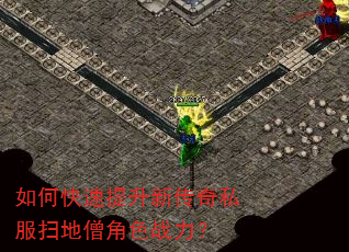 如何快速提升新传奇私服扫地僧角色战力? 如何快速提升新传奇私服扫地僧角色战力?