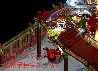 传奇烈火多少倍攻击效果最佳实战攻略? 传奇烈火多少倍攻击效果最佳实战攻略?