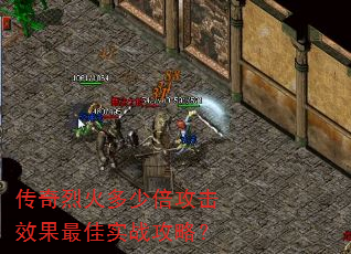 传奇烈火多少倍攻击效果最佳实战攻略? 传奇烈火多少倍攻击效果最佳实战攻略?