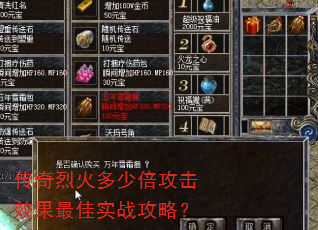 传奇烈火多少倍攻击效果最佳实战攻略? 传奇烈火多少倍攻击效果最佳实战攻略?