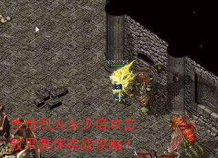 传奇烈火多少倍攻击效果最佳实战攻略? 传奇烈火多少倍攻击效果最佳实战攻略?