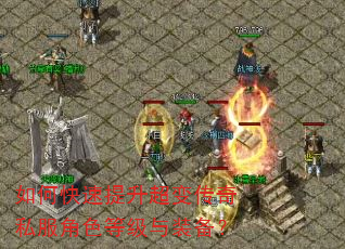 如何快速提升超变传奇私服角色等级与装备? 如何快速提升超变传奇私服角色等级与装备?