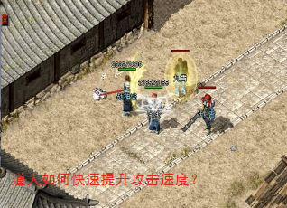 道人如何快速提升攻击速度? 道人如何快速提升攻击速度?