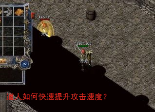 道人如何快速提升攻击速度? 道人如何快速提升攻击速度?