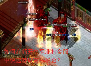 如何在新开单职业打金服中快速赚取第一桶金? 如何在新开单职业打金服中快速赚取第一桶金?