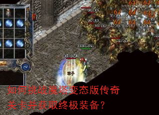 如何挑战魔塔变态版传奇关卡并获取终极装备? 如何挑战魔塔变态版传奇关卡并获取终极装备?