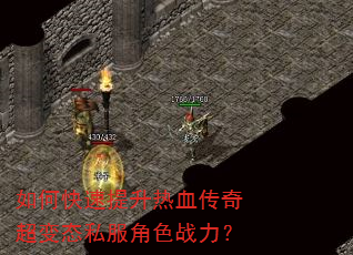 如何快速提升热血传奇超变态私服角色战力? 如何快速提升热血传奇超变态私服角色战力?