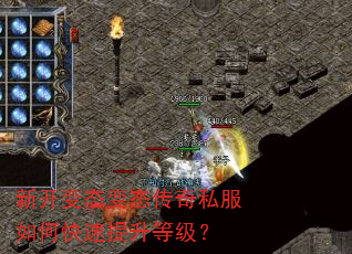 新开变态变态传奇私服如何快速提升等级? 新开变态变态传奇私服如何快速提升等级?