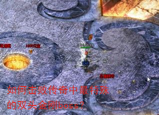 如何击败传奇中最特殊的双头金刚boss? 如何击败传奇中最特殊的双头金刚boss?
