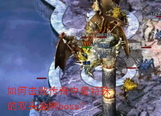 如何击败传奇中最特殊的双头金刚boss? 如何击败传奇中最特殊的双头金刚boss?