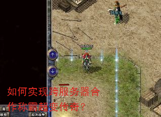 如何实现跨服务器合作称霸超变传奇? 如何实现跨服务器合作称霸超变传奇?