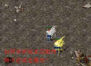 如何分析我本沉默传奇中的攻击属性? 如何分析我本沉默传奇中的攻击属性?