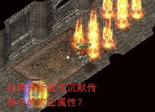 如何分析我本沉默传奇中的攻击属性? 如何分析我本沉默传奇中的攻击属性?