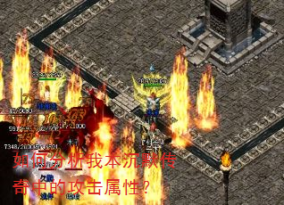 如何分析我本沉默传奇中的攻击属性? 如何分析我本沉默传奇中的攻击属性?