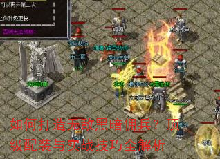如何打造无敌黑暗佣兵?顶级配装与实战技巧全解析 如何打造无敌黑暗佣兵?顶级配装与实战技巧全解析