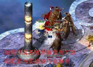 如何打造无敌黑暗佣兵?顶级配装与实战技巧全解析 如何打造无敌黑暗佣兵?顶级配装与实战技巧全解析