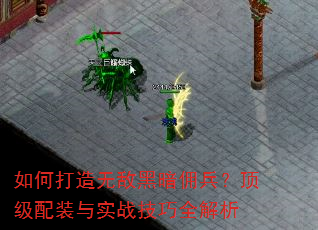 如何打造无敌黑暗佣兵?顶级配装与实战技巧全解析 如何打造无敌黑暗佣兵?顶级配装与实战技巧全解析