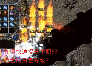 如何快速提升单职业传世的角色等级? 如何快速提升单职业传世的角色等级?