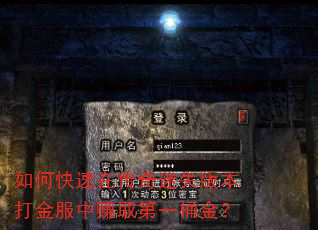 如何快速在传奇迷失版本打金服中赚取第一桶金? 如何快速在传奇迷失版本打金服中赚取第一桶金?