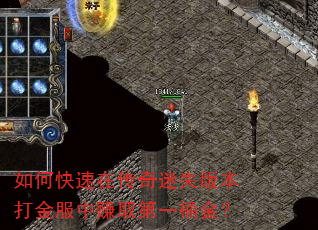 如何快速在传奇迷失版本打金服中赚取第一桶金? 如何快速在传奇迷失版本打金服中赚取第一桶金?