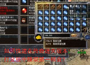 如何快速在传奇迷失版本打金服中赚取第一桶金? 如何快速在传奇迷失版本打金服中赚取第一桶金?