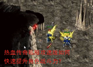 热血传奇私服攻速版如何快速提升角色战斗力? 热血传奇私服攻速版如何快速提升角色战斗力?