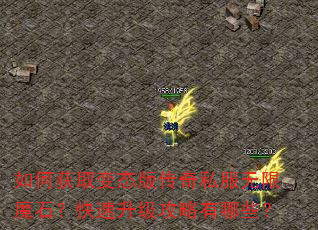 如何获取变态版传奇私服无限魔石?快速升级攻略有哪些? 如何获取变态版传奇私服无限魔石?快速升级攻略有哪些?