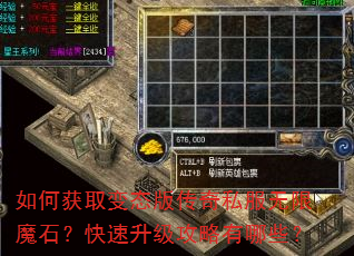 如何获取变态版传奇私服无限魔石?快速升级攻略有哪些? 如何获取变态版传奇私服无限魔石?快速升级攻略有哪些?