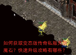 如何获取变态版传奇私服无限魔石?快速升级攻略有哪些? 如何获取变态版传奇私服无限魔石?快速升级攻略有哪些?