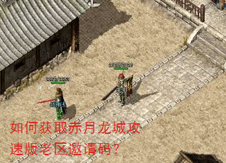 如何获取赤月龙城攻速版老区邀请码? 如何获取赤月龙城攻速版老区邀请码?