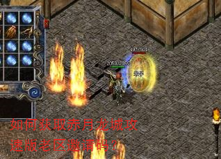 如何获取赤月龙城攻速版老区邀请码? 如何获取赤月龙城攻速版老区邀请码?