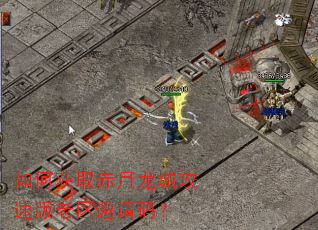 如何获取赤月龙城攻速版老区邀请码? 如何获取赤月龙城攻速版老区邀请码?