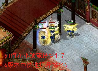 如何在小顶竞技场1.76版本中快速提升排名? 如何在小顶竞技场1.76版本中快速提升排名?