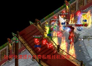 如何快速提升传奇私服挂机效率? 如何快速提升传奇私服挂机效率?