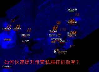 如何快速提升传奇私服挂机效率? 如何快速提升传奇私服挂机效率?