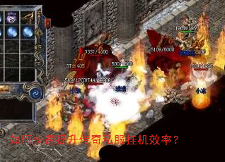 如何快速提升传奇私服挂机效率? 如何快速提升传奇私服挂机效率?