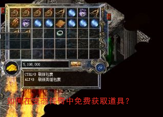 如何在变态传奇中免费获取道具? 如何在变态传奇中免费获取道具?