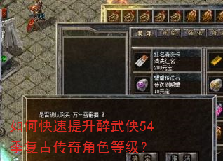 如何快速提升醉武侠54季复古传奇角色等级? 如何快速提升醉武侠54季复古传奇角色等级?