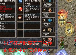 如何打造超变态高爆传奇私服中的顶级装备? 如何打造超变态高爆传奇私服中的顶级装备?