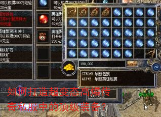 如何打造超变态高爆传奇私服中的顶级装备? 如何打造超变态高爆传奇私服中的顶级装备?
