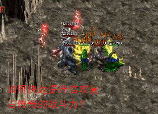 如何快速提升倍攻复古传奇的战斗力? 如何快速提升倍攻复古传奇的战斗力?