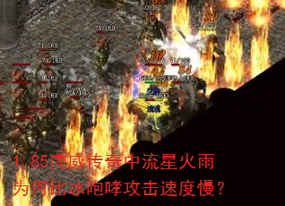 1.85虎威传奇中流星火雨为何比冰咆哮攻击速度慢? 1.85虎威传奇中流星火雨为何比冰咆哮攻击速度慢?