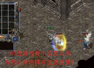 1.85虎威传奇中流星火雨为何比冰咆哮攻击速度慢? 1.85虎威传奇中流星火雨为何比冰咆哮攻击速度慢?