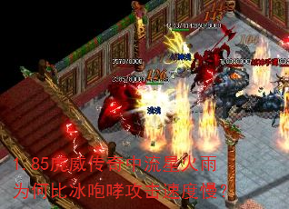 1.85虎威传奇中流星火雨为何比冰咆哮攻击速度慢? 1.85虎威传奇中流星火雨为何比冰咆哮攻击速度慢?