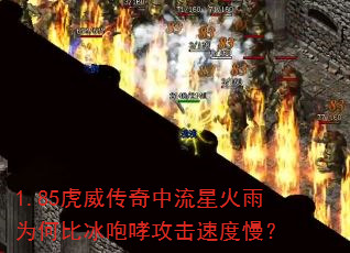1.85虎威传奇中流星火雨为何比冰咆哮攻击速度慢? 1.85虎威传奇中流星火雨为何比冰咆哮攻击速度慢?