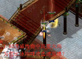 1.85虎威传奇中流星火雨为何比冰咆哮攻击速度慢? 1.85虎威传奇中流星火雨为何比冰咆哮攻击速度慢?