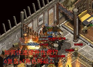 如何快速提升传奇176复古sf角色等级? 如何快速提升传奇176复古sf角色等级?
